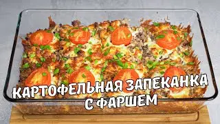 КАРТОФЕЛЬНАЯ ЗАПЕКАНКА С ФАРШЕМ. Вкусная и ароматная КАРТОШКА С ФАРШЕМ В ДУХОВКЕ. Простой рецепт.