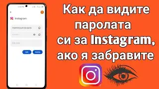 Как да видите паролата си за Instagram, ако сте я забравили