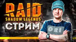 🔵 СТРИМ | Слияние Оэллы  | ГНИШАК на лаве I Raid: Shadow Legends