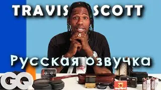 10 вещей без которых Travis Scott не может жить | Перевод | Русская озвучка