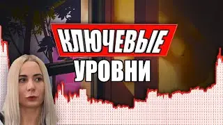 Ключевые уровни поддержки/сопротивления. Примеры точек входа