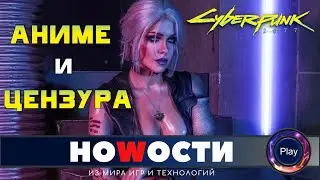 Новости \  Cyberpunk 2077 \ Цензура и Аниме