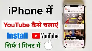 iPhone me YouTube kaise chalaye | YouTube kaise chalaye iPhone Mein | YouTube install in iPhone