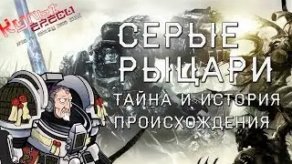 СЕРЫЕ РЫЦАРИ - ТАЙНА ПРОИСХОЖДЕНИЯ ( Warhammer 40000)