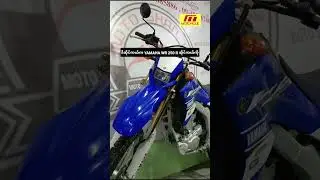 YAMAHA WR ဆိုင်ကယ်တွေရဲ့ ဈေးနှုန်းတွေကို  ပြောပြပေးထားပါတယ်။ #yamaha #shorts #wr250r