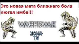 Warframe Это новая мета ближнего боя лютая имба самый большой показатель в игре ✔