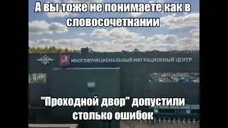 Проходной двор