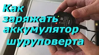 Как зарядить аккумулятор от шуруповерта