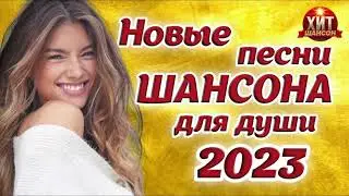 Новые Песни Шансона для Души 2023