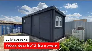 Обзор бани из профилированного бруса 6м*2,5м и отзыв нашего заказчика, с. Марьевка