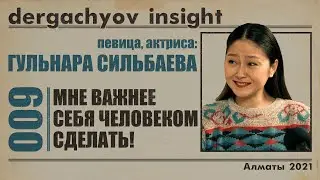 ГУЛЬНАРА СИЛЬБАЕВА. О Борате, Чебаткове, протестах и психотропных веществах | DERGACHYOV INSIGHT.