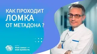 Как проходит ломка от метадона? | Лечение наркомании | Клиника МСМК