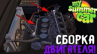ОЧЕНЬ СЛОЖНАЯ СБОРКА ДВИГАТЕЛЯ! My Summer CAR