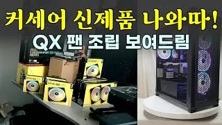 커세어 신제품 나옴! CORSAIR QX FAN 풀 조립기 보여드림