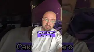 Секреты Вашего блендера 
