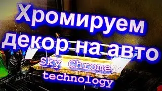 Как самому хромировать пластик для Авто !Sky Chrome technology