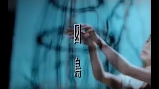彭羚 Cass Phang -  囚鳥  (官方完整版MV)