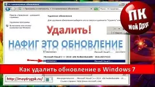 Как удалить обновление в Windows 7