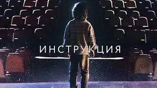 Инструкция / Labeled (2017) / Драма