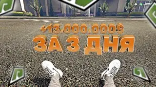 ЗАРАБОТАЛ 13 МИЛЛИОНОВ ЗА ТРИ ДНЯ НА GTA 5 RP (Radmir)