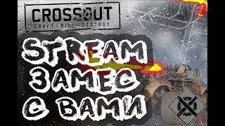 Crossout. Заходим на пати!!!! Строю, играю //Прикольные тачки// Катаем вместе