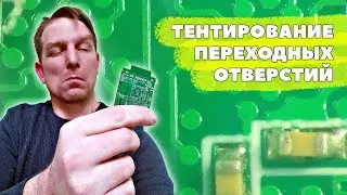 Тентирование переходных отверстий печатных плат