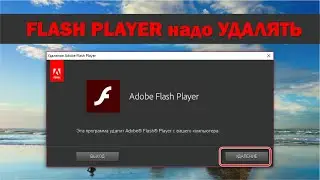 Flash Player больше не актуален и не нужен. Что это, почему не нужен и как удалить Flash Player