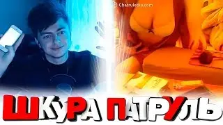 ЧАТ РУЛЕТКА - ШКУРА ПАТРУЛЬ | РАЗВЕЛ В ВИДЕОЧАТЕ | ПОШЛЫЙ ВИДЕОЧАТ