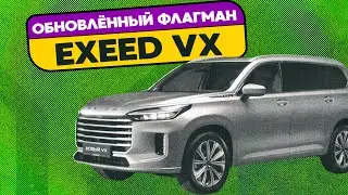 Новый EXEED VX - Обзор на флагманский внедорожник