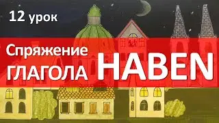 Немецкий язык, 12 урок. Спряжение глагола haben (иметь).