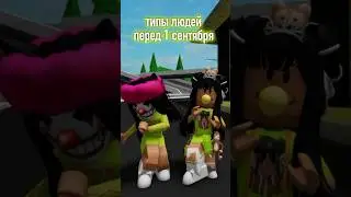 А какой ты тип? 😉 #роблокс #ler4eg #roblox #лерчег #robloxer #game #роблоксер #игра #роблоксеры