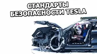 Что делает Tesla самым БЕЗОПАСНЫМ автомобилем В МИРЕ