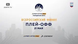 СпортмастерPRO - Городская лига. Всероссийский финал. ФОК №1 Изумрудное. Плей-офф