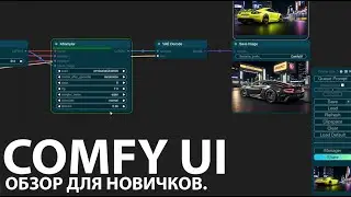 ComfyUI. Обзор для Новичков.