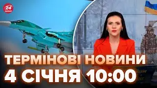 🔥Випуск новин за 4 січня: на РФ горить літак, ПУТІН бомбить своїх же, термінова заява США