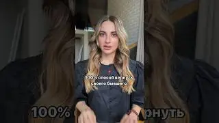 Рабочая схема: как легко вернуть бывшего парня💅🏽