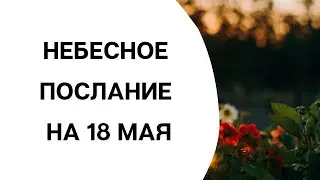 Небесное послание на 18 мая. Лучшая точка.