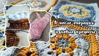 Новые процессы/Я после операции/Начала плед крючком😍