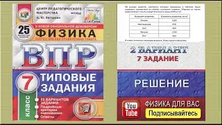 7 задание 2 варианта ВПР 2021 по физике 7 класс А.Ю.Легчилин (25 вариантов)