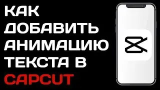 Как добавить анимацию на текст в Capcut / Как добавить анимацию на текст в кап кут