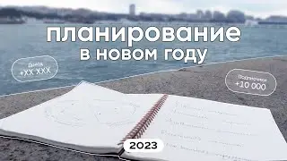 Как изменить себя и свою жизнь в 2023 году? Планируй со мной в новом году. Цели на 2023