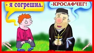 Анекдот про мужика и священника на исповеди