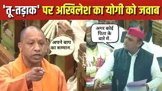 Yogi vs Akhilesh: Yogi Adityanath के ‘बाप’ वाले बयान पर Akhilesh Yadav ने किया पलटवार | Top News
