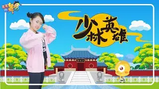 天天练舞功：功夫舞蹈《少林英雄》幼儿舞蹈 Kids Dance Kongfu