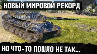 НОВЫЙ МИРОВОЙ РЕКОРД НА Leopard 1 В ФАНТАСТИЧЕСКОМ БОЮ WOT НО ЧТО-ТО ПОШЛО НЕ ТАК...