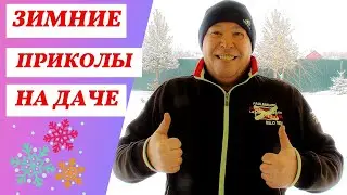 Приколы | Уборка снега | Юмор | Ржач | Зимние приколы на даче