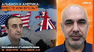 Альбион и Америка: вместе или врозь? Ризван Гусейнов в эфире Caliber.Az