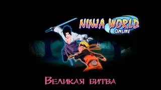 Ninja world: Великая битва