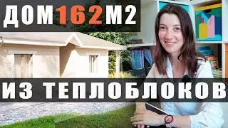 Проект дома из ТЕПЛОБЛОКОВ  - как делают опытные заказчики?