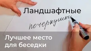 Ландшафтные почеркушки. Лучшее место для беседки.